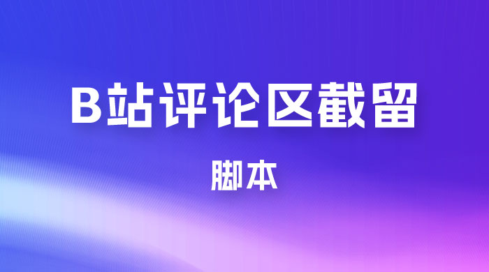 B 站评论区无限截留 App 脚本，通过这个技巧，我在 B 站躺加 800 人CityMate项目资源网项目资源网