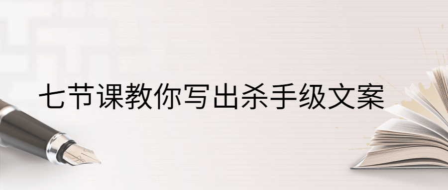 七节课教你写出杀手级文案CityMate项目资源网项目资源网
