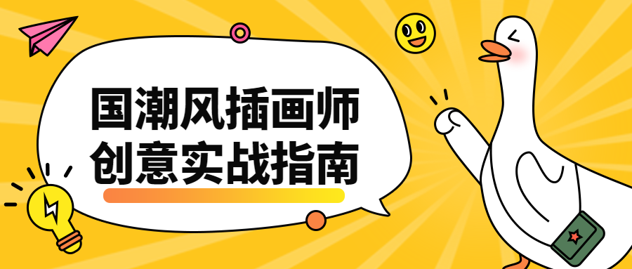 国潮风插画师创意实战指南CityMate项目资源网项目资源网