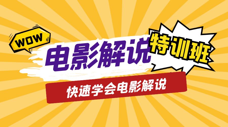 电影解说流量特训班：快速学会电影解说，入门+进阶+剪辑速成+直播课 - 项目资源网