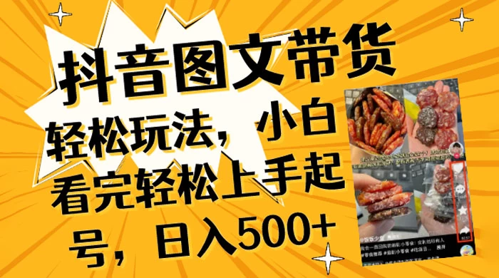 抖音图文带货轻松玩法，小白看完轻松上手起号，日入500+CityMate项目资源网项目资源网