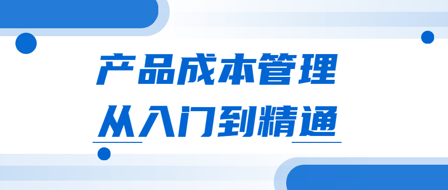产品成本管理从入门到精通CityMate项目资源网项目资源网
