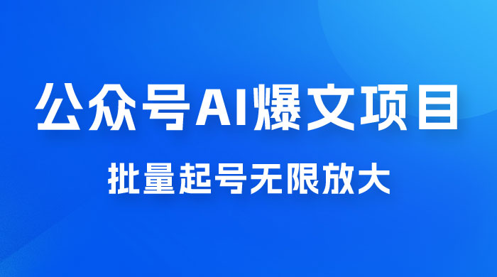 公众号 AI 爆文项目，单号日入 300+，可矩阵放大CityMate项目资源网项目资源网