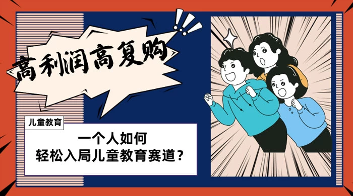 儿童教育赛道怎么做？适合个人的操盘方法，长期可做，高利润高复购CityMate项目资源网项目资源网