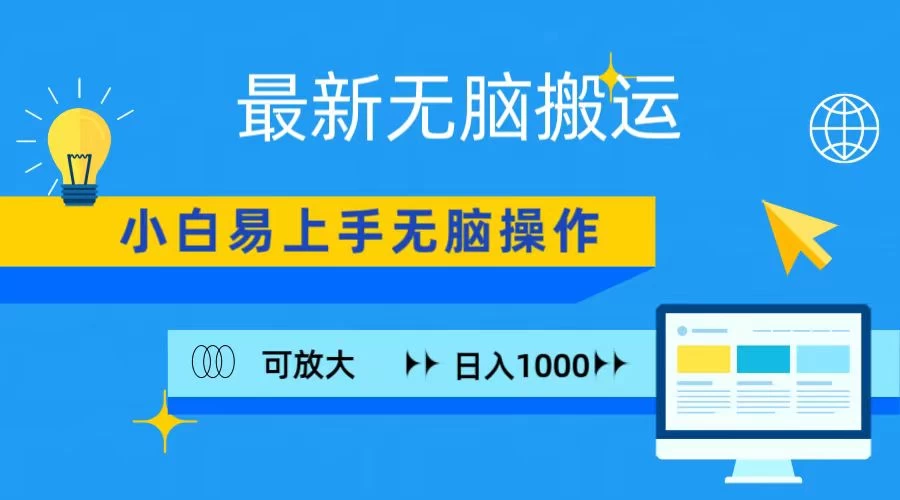 最新无脑搬运项目，小白简单上手，无脑操作，可放大，日入1000+CityMate项目资源网项目资源网