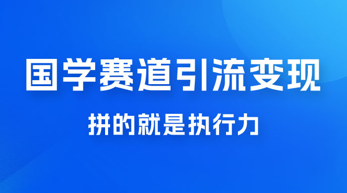 国学赛道引流粗暴变现，一个月一辆 BBA，拼的就是执行力CityMate项目资源网项目资源网