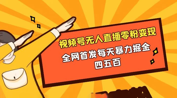 微信视频号无人直播零粉变现，全网首发每天暴力掘金四五百CityMate项目资源网项目资源网