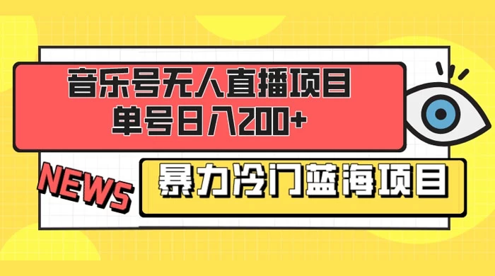 音乐号无人直播项目，单号日入200+ 妥妥暴力蓝海项目 最主要是小白也可操作CityMate项目资源网项目资源网