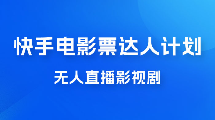 快手电影票达人计划，无人直播影视剧， 0 粉丝就可以直播CityMate项目资源网项目资源网