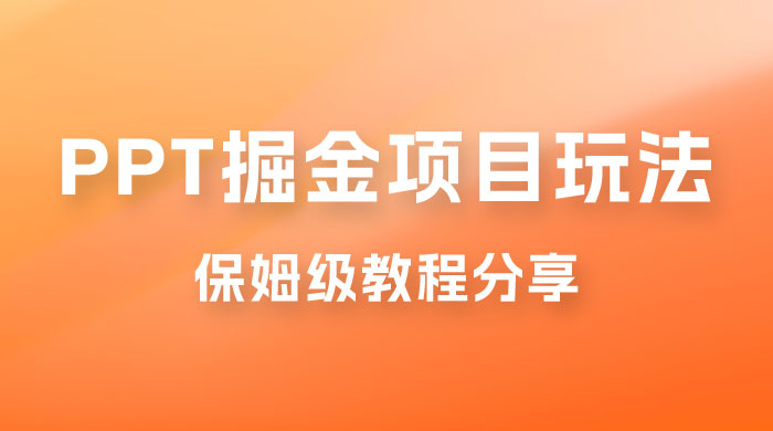 新手也能月入过万的 PPT 掘金项目玩法，理论+实操相结合的保姆级教程分享CityMate项目资源网项目资源网