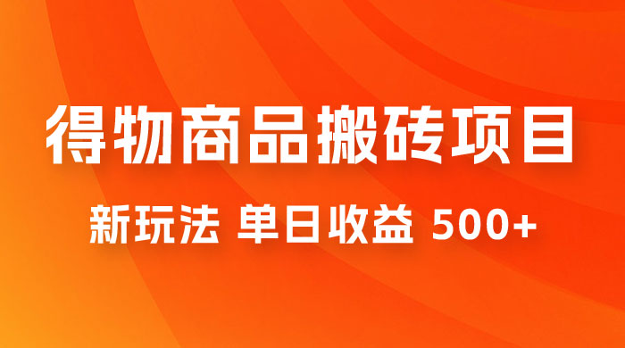 得物商品搬砖项目新玩法，单日收益 500+ 以上，简单高效率，几分钟即可完成CityMate项目资源网项目资源网