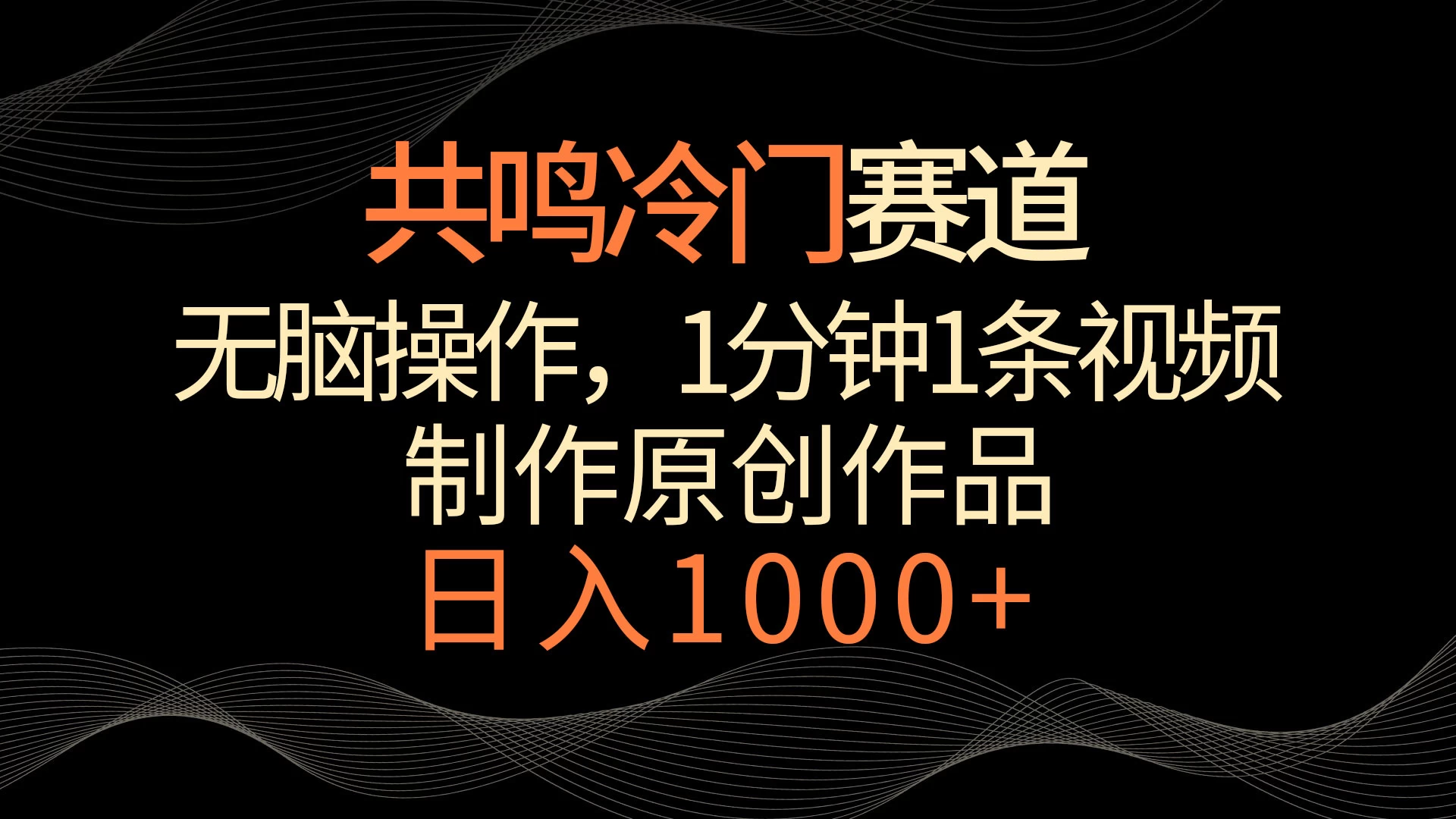 共鸣冷门赛道，无脑操作，一分钟一条视频，日入1000+CityMate项目资源网项目资源网