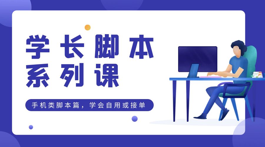 学长脚本系列课：手机类脚本篇，学会自用或接单都很好CityMate项目资源网项目资源网