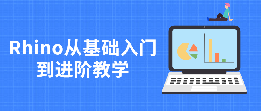 Rhino从基础入门到进阶教学CityMate项目资源网项目资源网