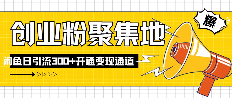 导师IP计划如何跑通闲鱼，日入创业粉300+，开通变现渠道CityMate项目资源网项目资源网