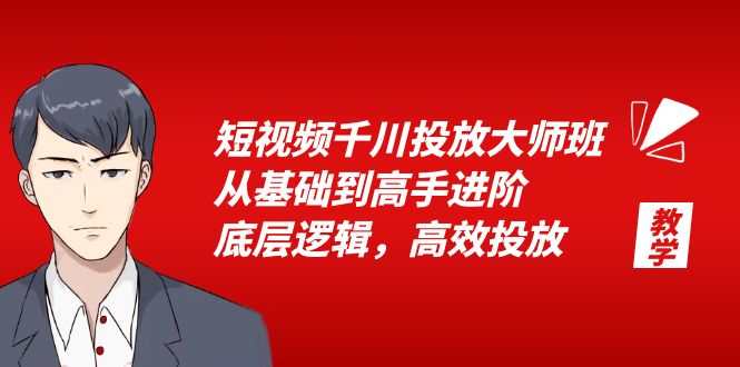短视频千川投放大师班：从基础到高手进阶，底层逻辑，高效投放「 15 节」CityMate项目资源网项目资源网
