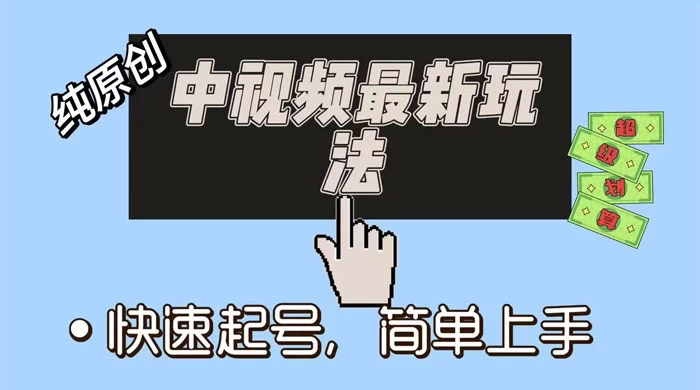 中视频最新玩法，纯项目，项目长久小白易上手，全职保底月入过万CityMate项目资源网项目资源网
