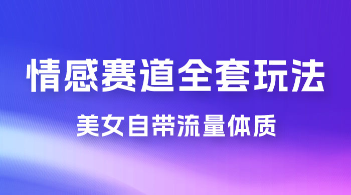情感赛道，美女自带流量体质，免费提供素材，0 基础小白也能轻松上手，一天暴力变现 2000＋，无脑矩阵操作CityMate项目资源网项目资源网