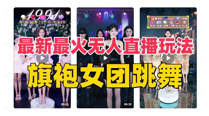 抖音最新最火旗袍女团跳舞无人直播玩法（含开播视频教程+软件+互动视频）CityMate项目资源网项目资源网
