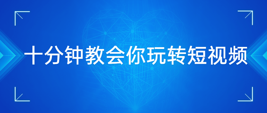 十分钟教会你玩转短视频CityMate项目资源网项目资源网