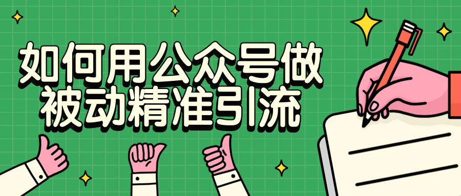 如何用公众号做被动精准引流CityMate项目资源网项目资源网