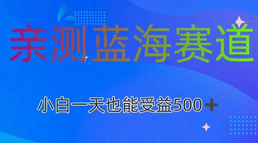 亲测蓝海赛道，利用AI创作，小白一天收益500+CityMate项目资源网项目资源网