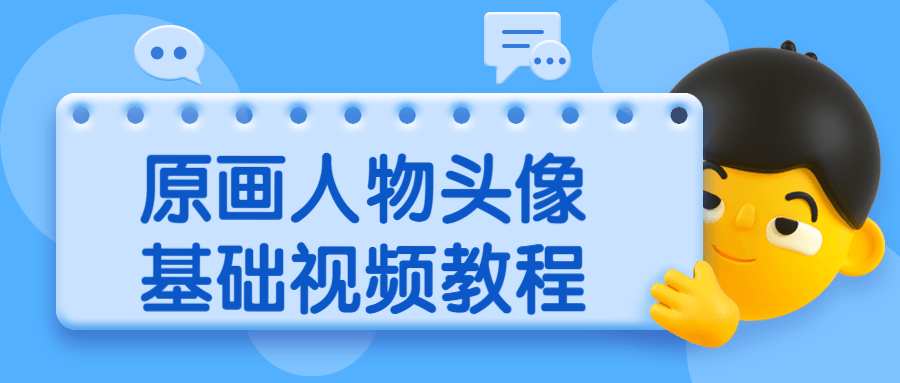 原画人物头像基础视频教程CityMate项目资源网项目资源网