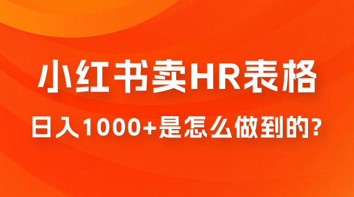 长期稳定项目，在小红书卖 HR 必备工具表格，日入 1000+ 是怎么做到的CityMate项目资源网项目资源网