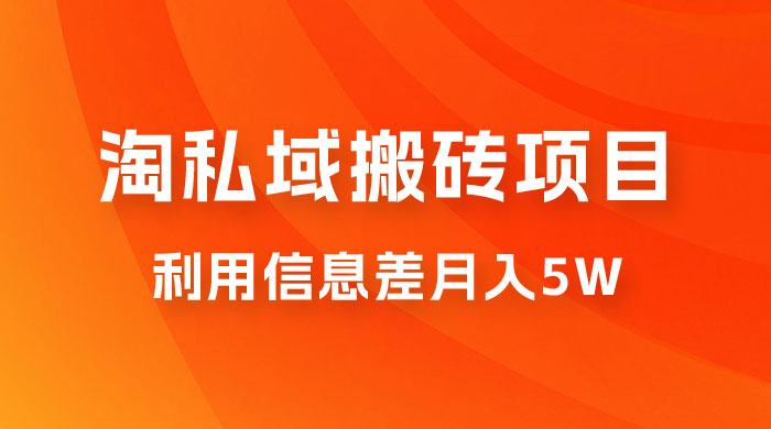 淘私域搬砖项目，利用信息差月入 5W，每天无脑操作 1 小时，后期躺赚CityMate项目资源网项目资源网