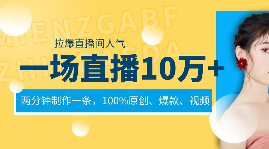 一场直播10万+，两分钟制作一条，100%原创、爆款、视频，给视频号卖货直播间倒流，从而拉爆直播间人气CityMate项目资源网项目资源网