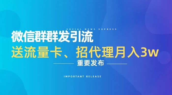 利用微信群卖流量卡,招代理,3 个月变现 11 万(附软件)CityMate项目资源网项目资源网