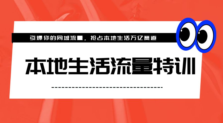 本地生活流量特训,从 0-1 引爆你的同城流量,2023年抢占本地生活万亿赛道 本地生活流量特训,从 0-1 引爆你的同城流量,2023年抢占本地生活万亿赛道