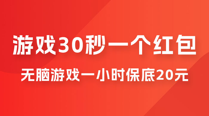 无脑游戏 30 秒一个红包，一小时保底 20 元，多劳多得全网首发CityMate项目资源网项目资源网