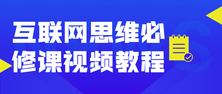 互联网思维必修课视频教程CityMate项目资源网项目资源网