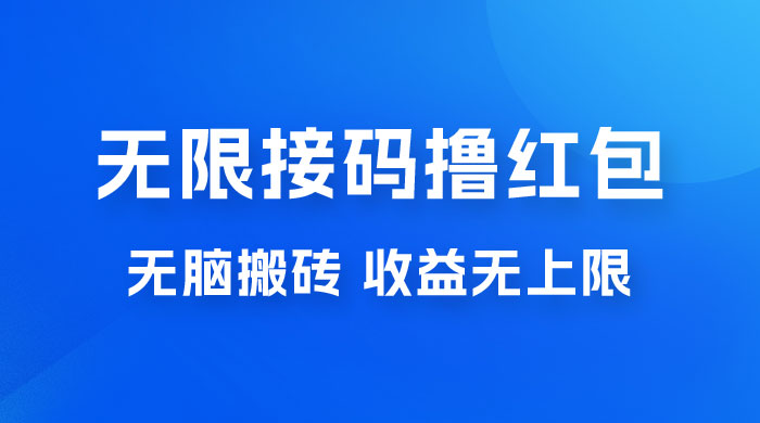 无脑搬砖项目：无限接码撸红包，收益无上限CityMate项目资源网项目资源网