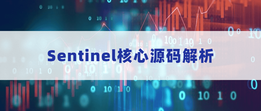 Sentinel核心源码解析CityMate项目资源网项目资源网