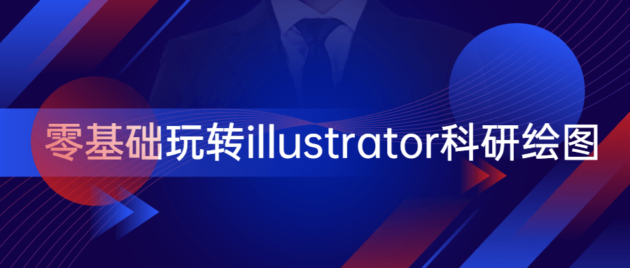 零基础玩转illustrator科研绘图CityMate项目资源网项目资源网