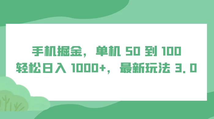 手机掘金，单机 50 到 100，轻松日入 1000+，最新玩法 3.0CityMate项目资源网项目资源网