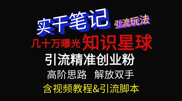 知识星球数十万曝光引流玩法揭秘【暴力引流】CityMate项目资源网项目资源网