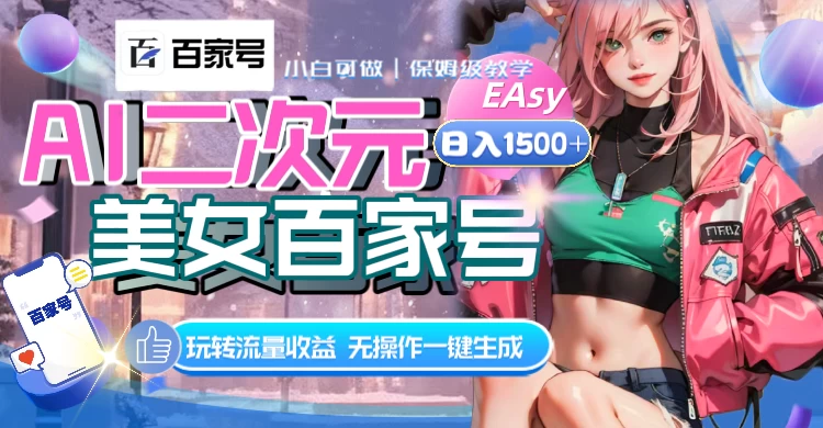 AI 二次元美女百家号，日入 1500+，无操作一键生成视频，玩转流量收益CityMate项目资源网项目资源网