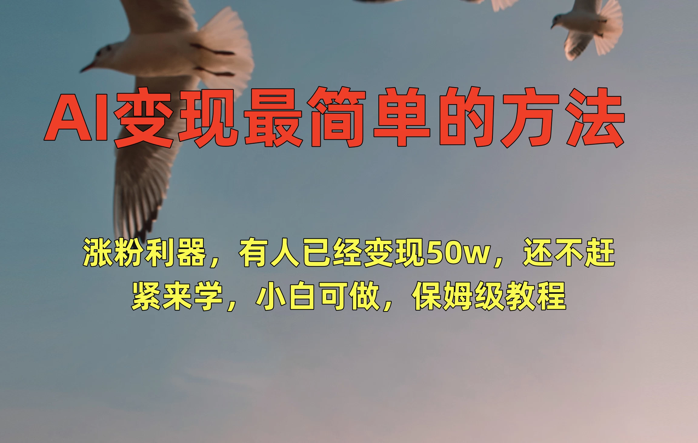 AI变现最简单的方法，涨粉利器，有人已经变现50w，还不赶紧来学，小白可做，保姆级教程CityMate项目资源网项目资源网
