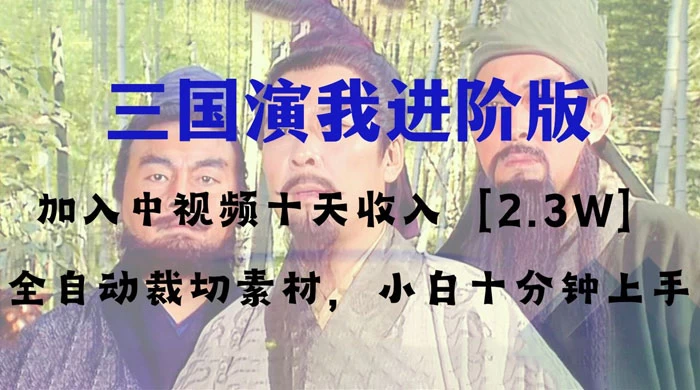 中视频十天收益 2w+,多平台爆火项目,三国演我高阶版,小白十分钟上手CityMate项目资源网项目资源网