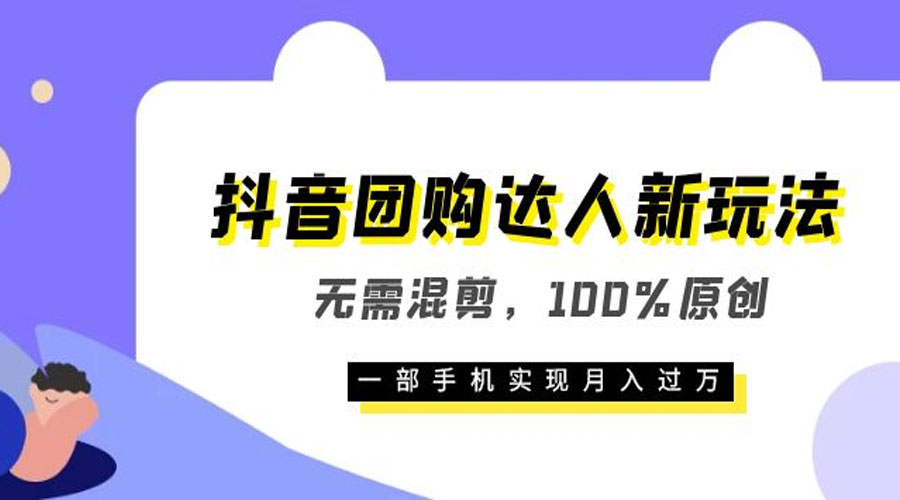 抖音团购达人新玩法，无需混剪，100% 原创，一部手机实现月入过万CityMate项目资源网项目资源网