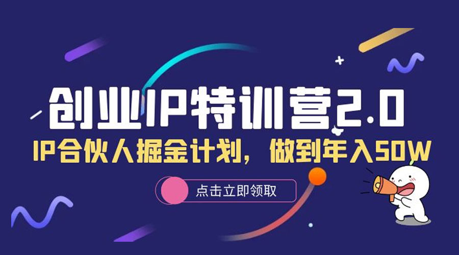 创业 IP 特训营 2.0，IP 合伙人掘金计划，做到年入 50WCityMate项目资源网项目资源网