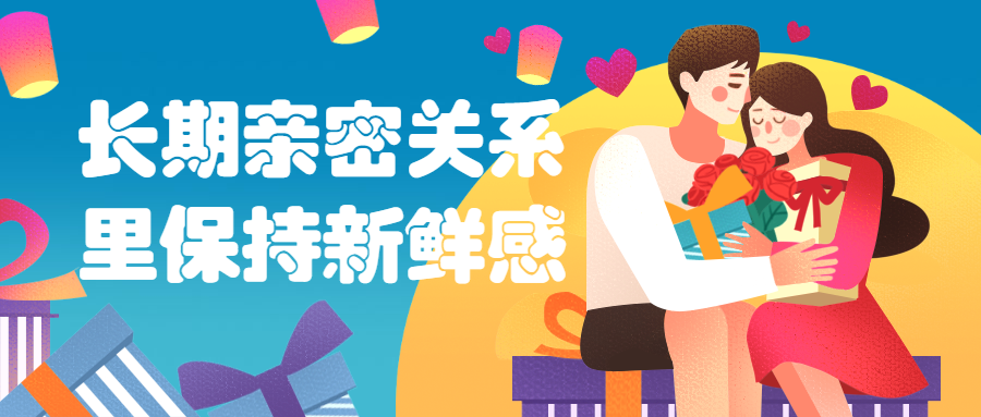 长期亲密关系里保持新鲜感CityMate项目资源网项目资源网