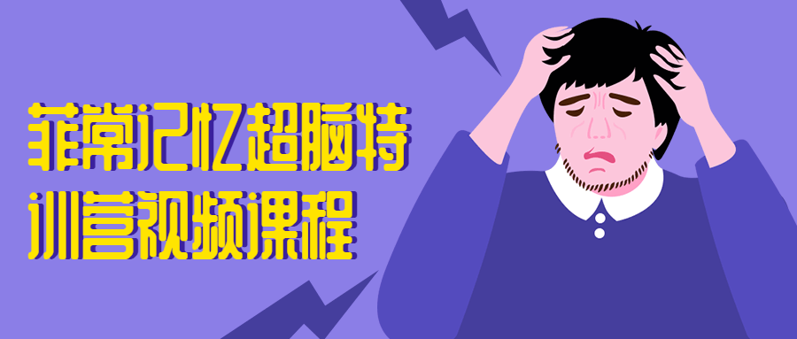 菲常记忆超脑特训营视频课程CityMate项目资源网项目资源网