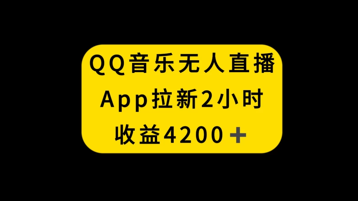 QQ音乐无人直播APP拉新，2小时收入4200，不封号新玩法CityMate项目资源网项目资源网