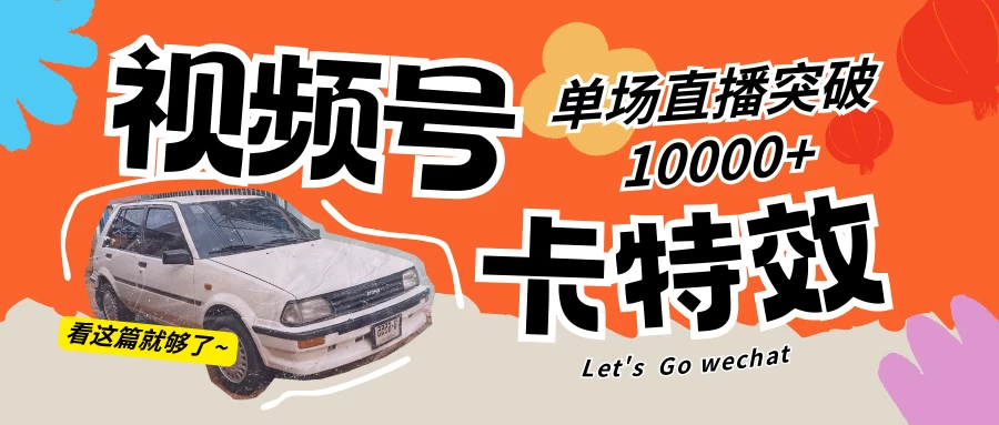 视频号技术卡特效，学会直播单场爆10000+CityMate项目资源网项目资源网