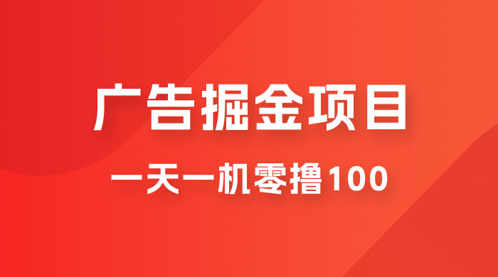 广告撸金小项目：2 毛钱一个广告，提现无门槛，一天100+CityMate项目资源网项目资源网