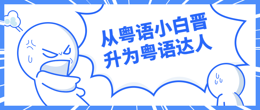 从粤语小白晋升为粤语达人CityMate项目资源网项目资源网